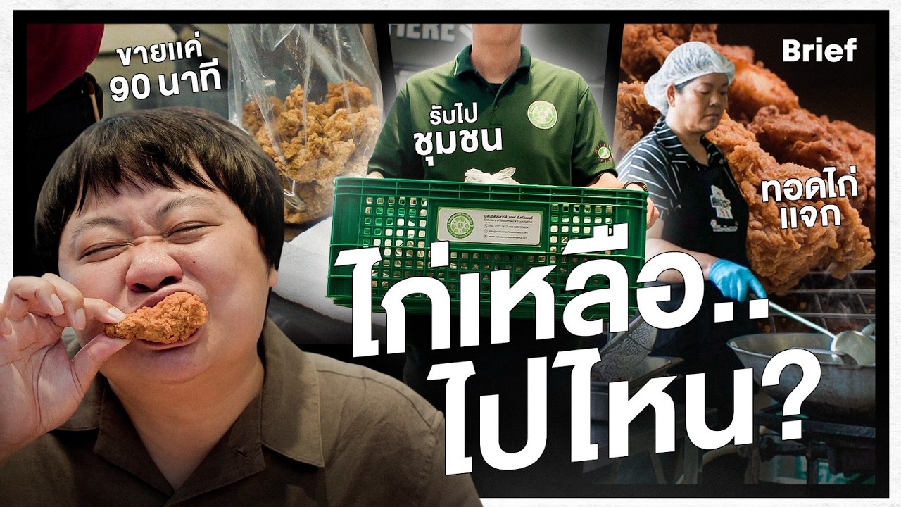 เจาะลึกเบื้องหลังโครงการ KFC Harvest: ไก่ทอดที่ขายไม่หมด ถูกนำไปจัดการอย่างไรให้เกิดประโยชน์สูงสุด