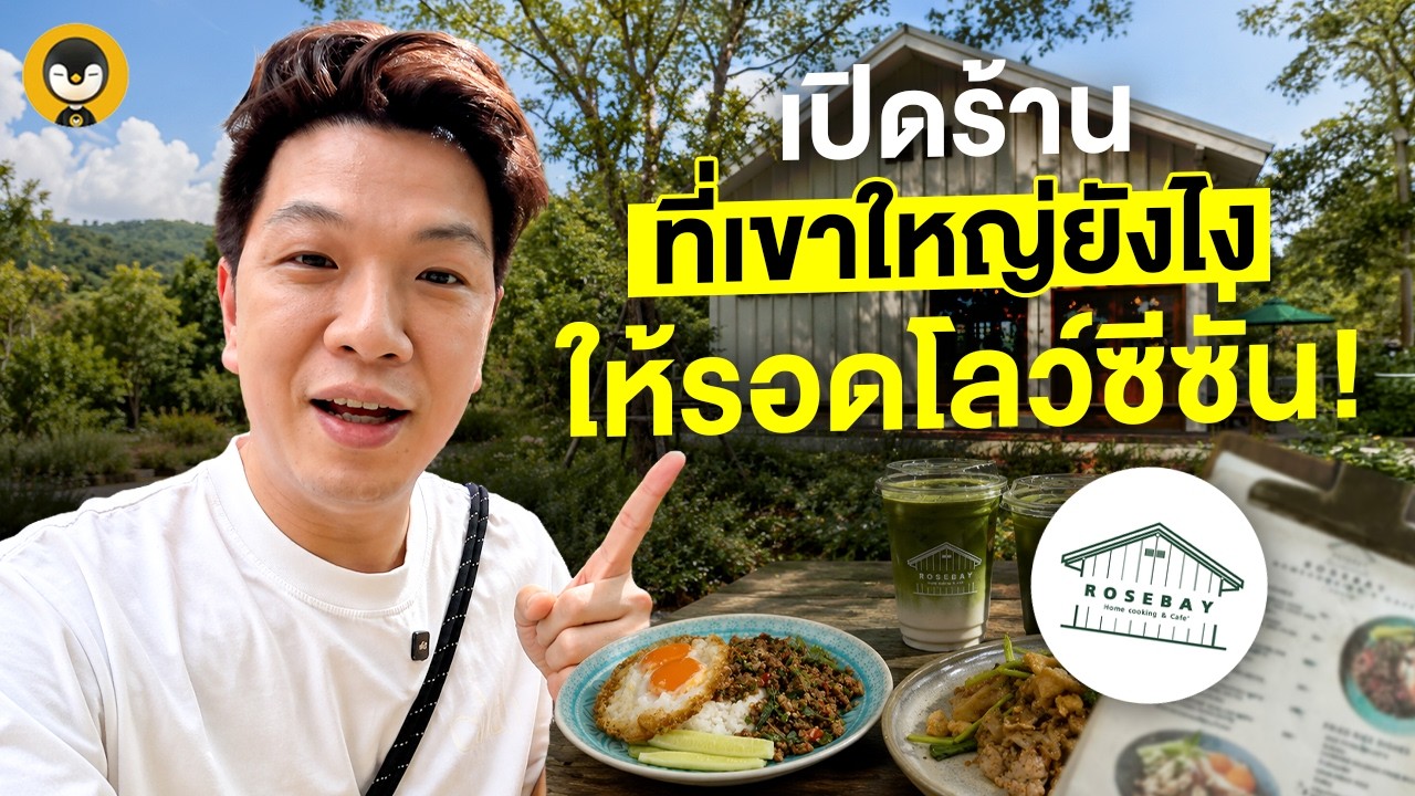 เปิดสูตรลับร้านอาหารเขาใหญ่ ให้รอดทุกโลว์ซีซั่น ยอดขายปังแม้เป็นวันธรรมดา