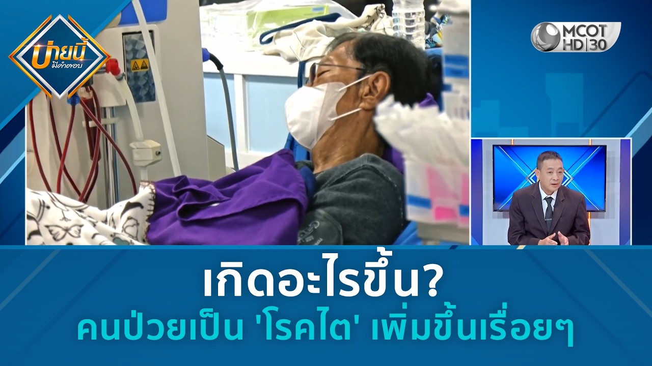 เจาะลึกสถานการณ์โรคไตในไทย ทำไมวัยทำงานถึงป่วยเพิ่มขึ้น? พร้อมวิธีรับมือและชะลอความเสื่อม