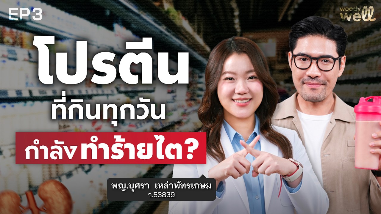 ออกกำลังกายหนัก กินโปรตีนเยอะ ไตพังไม่รู้ตัว? ความจริงที่ต้องรู้ก่อนสาย