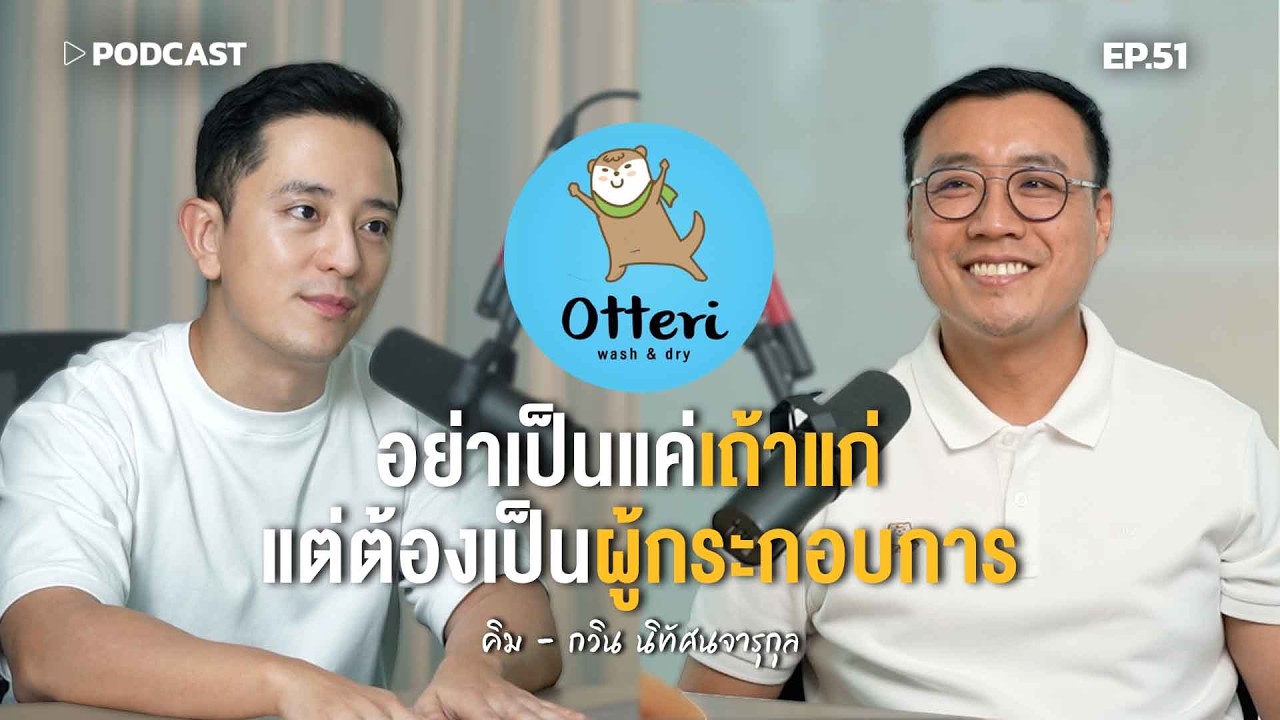 ถอดบทเรียนความสำเร็จ 'คิม Otteri' จากร้านซักผ้าสู่ธุรกิจหมื่นล้านที่ไม่ใช่แค่เถ้าแก่