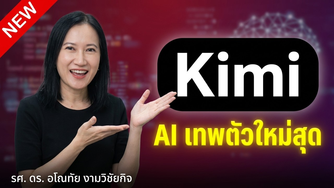 เจาะลึก Kimi AI ผู้ช่วยวิจัยอัจฉริยะจากจีนที่กำลังเขย่าวงการ AI โลก