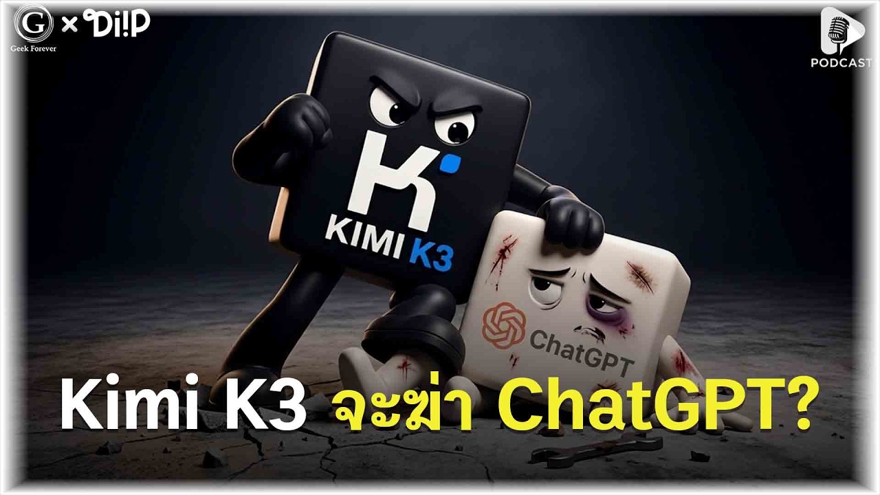 Kimi K3: จุดเปลี่ยนครั้งใหญ่เมื่อ AI จากจีนกำลังท้าชนยักษ์ใหญ่ระดับโลก