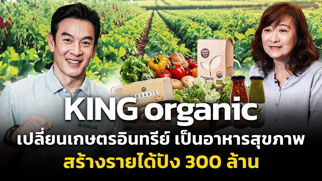 เจาะลึกอาณาจักร King Organic เปลี่ยนเกษตรอินทรีย์เป็นธุรกิจสุขภาพมูลค่า 300 ล้านบาท