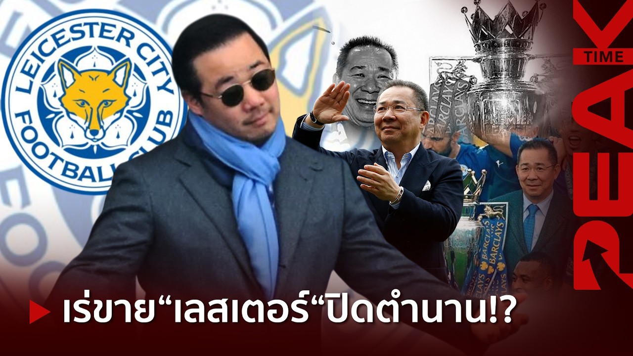 ปิดฉาก 16 ปี! เจาะลึกเบื้องหลังคิงเพาเวอร์ตัดสินใจขายเลสเตอร์ซิตี้