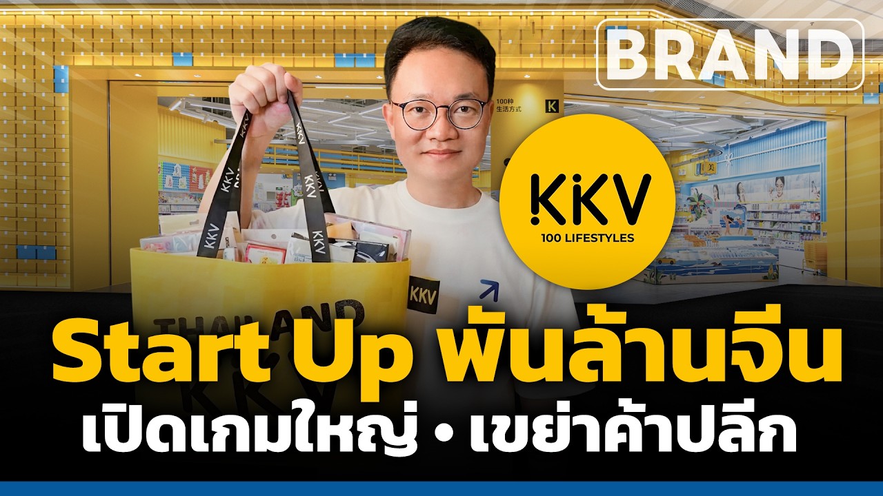 KKV บุกไทยเขย่าตลาดค้าปลีก! เจาะลึกกลยุทธ์ยักษ์ใหญ่ไลฟ์สไตล์จากจีน