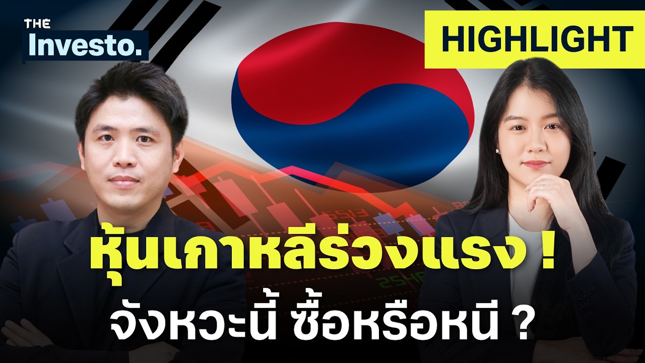 เจาะลึกวิกฤตหุ้นเกาหลีใต้: ผลกระทบจาก Leverage ETF และโอกาสทองของนักลงทุน