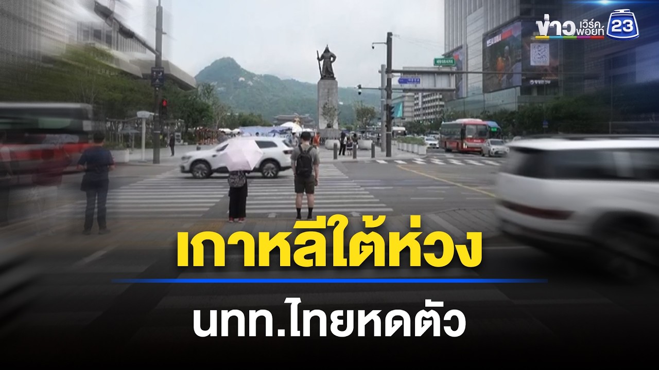 เจาะลึกวิกฤตท่องเที่ยวเกาหลีใต้ ทำไมคนไทยถึงหายไปกว่า 35 เปอร์เซ็นต์