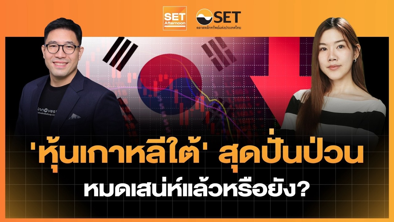 หุ้นเกาหลีใต้ยังน่าลงทุนไหม? เจาะลึกวิกฤตความผันผวนและโอกาสทองจากกระแส AI