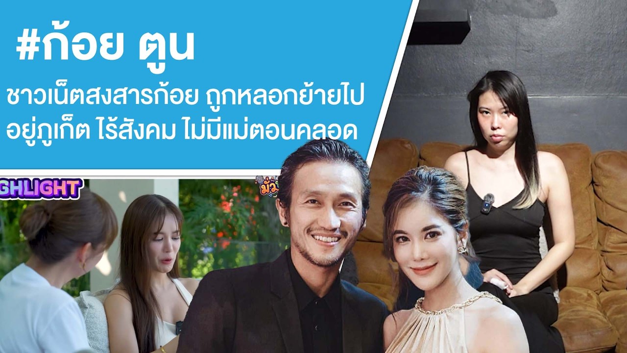 เปิดใจ ก้อย รัชวิน ดราม่าถูกมัดมือชกย้ายไปภูเก็ต ชีวิตที่เสียสละเพื่อครอบครัว