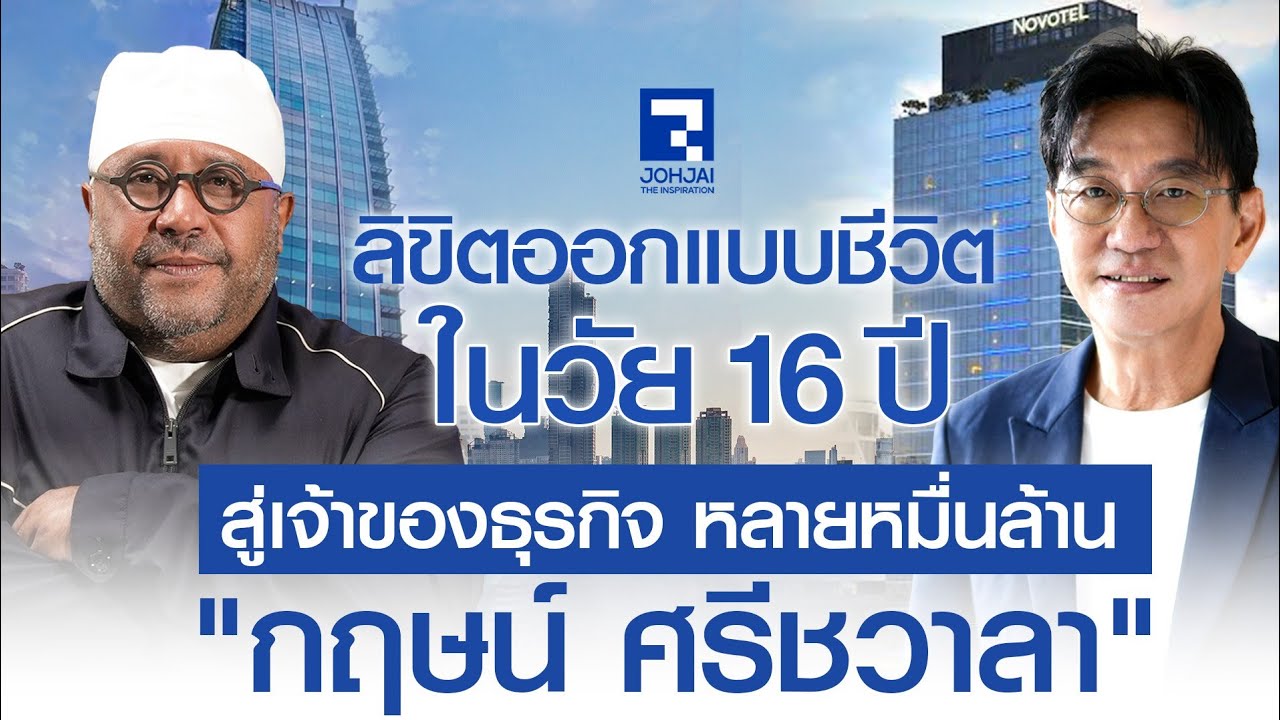 เจาะลึกเส้นทางธุรกิจหมื่นล้าน กฤษน์ ศรีชวาลา กับการตัดสินใจที่เปลี่ยนชีวิตตั้งแต่อายุ 16