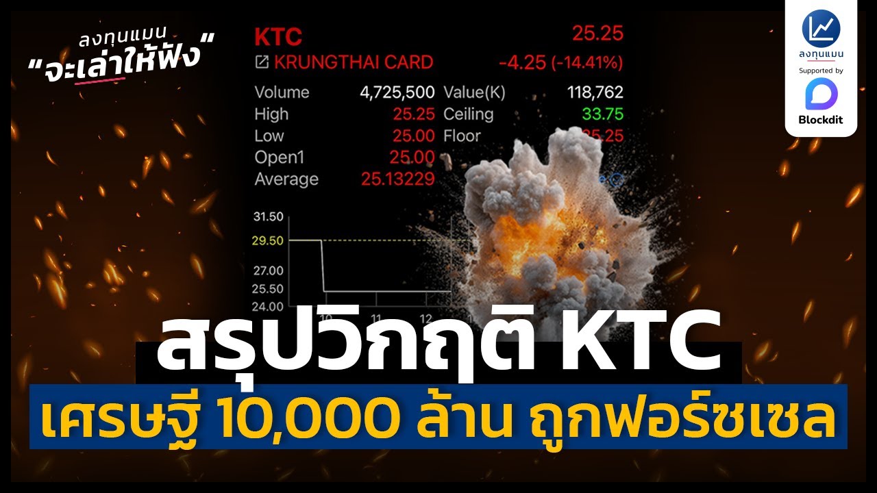 สรุปวิกฤต KTC เมื่อเศรษฐีหุ้นไทยหมื่นล้านเจอระเบิด Forced Sell