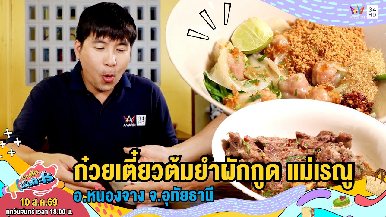 เปิดพิกัดเด็ด! ก๋วยเตี๋ยวต้มยำผักกูด แม่เรณู จ.อุทัยธานี เมนูพื้นถิ่นที่สายกินต้องห้ามพลาด