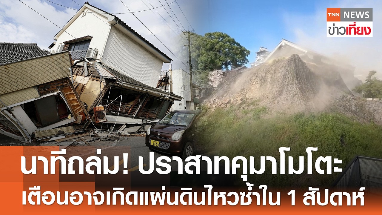 เจาะลึกสถานการณ์แผ่นดินไหวญี่ปุ่น: คุมาโมโตะเผชิญภัยพิบัติครั้งใหญ่