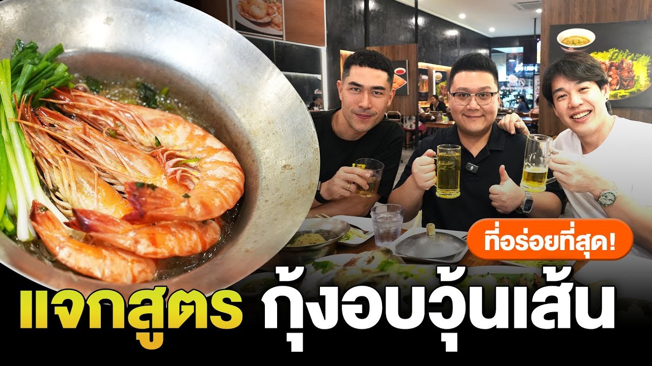 แจกสูตรลับ กุ้งอบวุ้นเส้นเงินล้าน เผยเคล็ดลับจากร้านดังที่ไม่มีกั๊ก