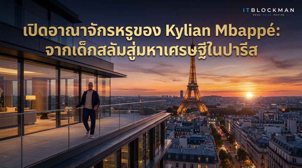 เปิดอาณาจักรหรูของ คิลิยัน เอ็มบัปเป้: จากเด็กชายสลัมสู่ชีวิตระดับมหาเศรษฐีกลางกรุงปารีส