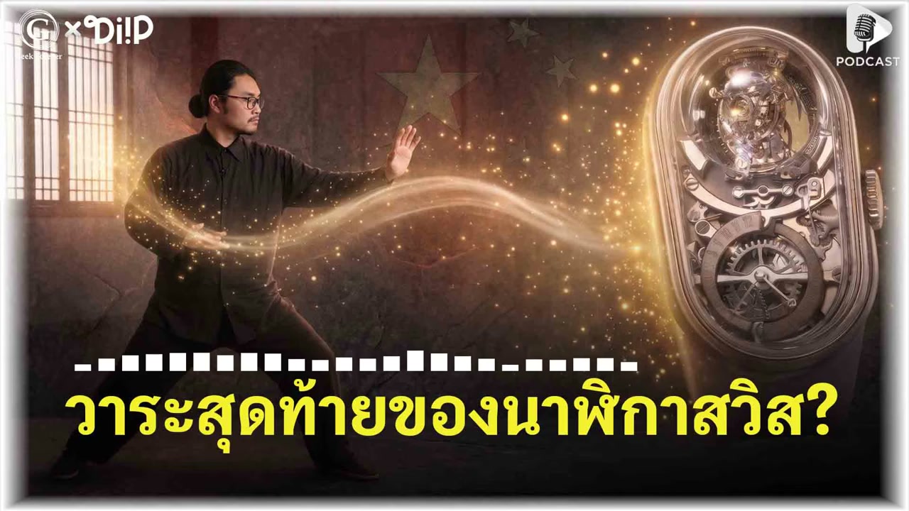 วาระสุดท้ายของนาฬิกาสวิส? เมื่อเด็กจีนวัย 25 ปี หักหน้า Patek & Rolex กลางเจนีวา - บทความจาก ITBlockman