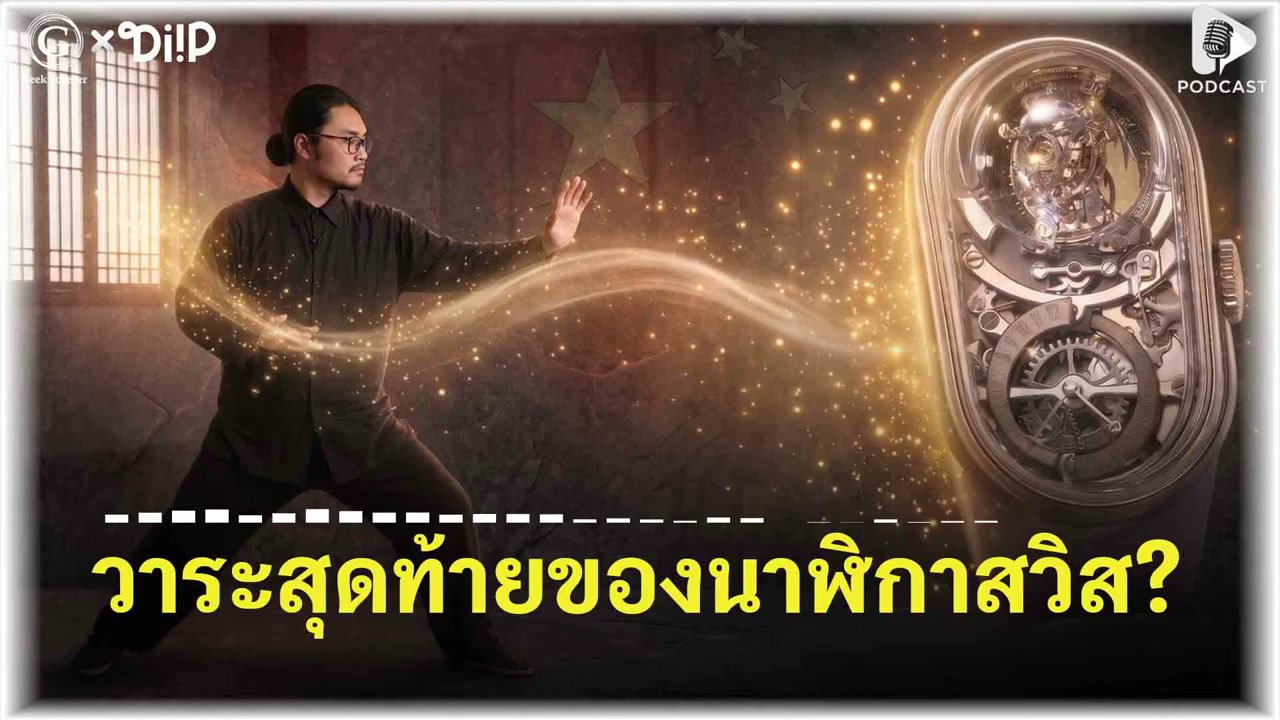วาระสุดท้ายของนาฬิกาสวิส? เมื่อเด็กจีนวัย 25 ปี หักหน้า Patek & Rolex กลางเจนีวา - บทความจาก ITBlockman