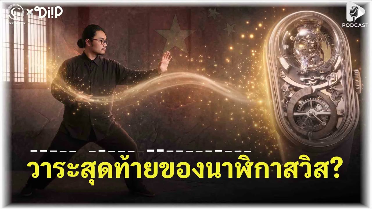 วาระสุดท้ายของนาฬิกาสวิส? เมื่อเด็กจีนวัย 25 ปี หักหน้า Patek & Rolex กลางเจนีวา - บทความจาก ITBlockman