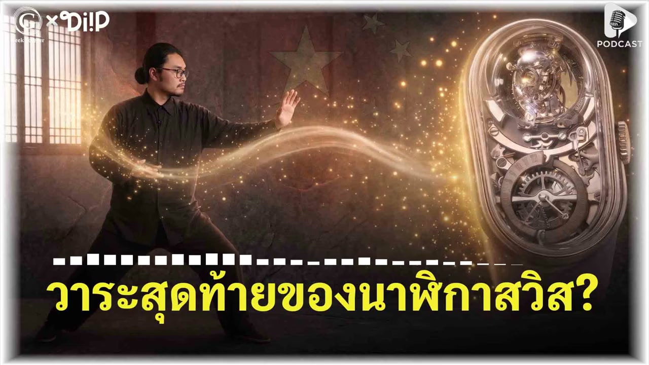 วาระสุดท้ายของนาฬิกาสวิส? เมื่อเด็กจีนวัย 25 ปี หักหน้า Patek & Rolex กลางเจนีวา - บทความจาก ITBlockman