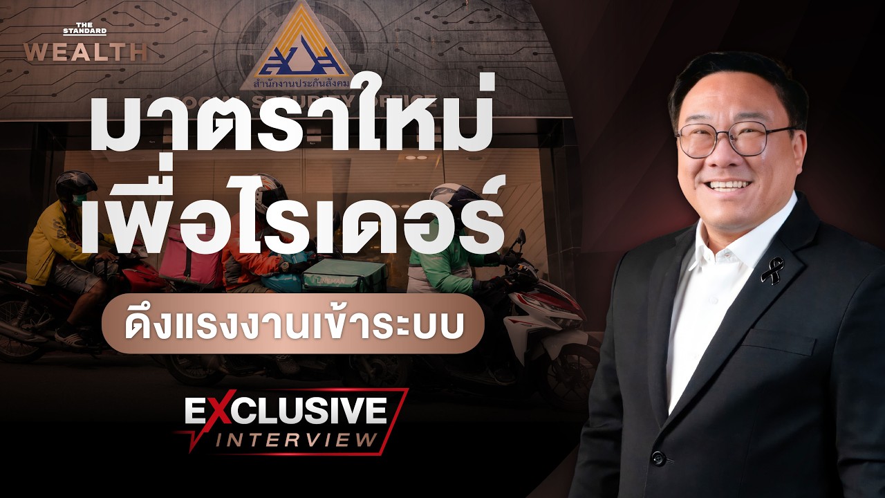 เจาะลึกแผนกระทรวงแรงงาน: ยกระดับสิทธิประโยชน์ ดึงแรงงานแพลตฟอร์มเข้าสู่ระบบประกันสังคม