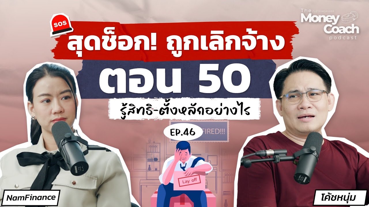 ถูกเลิกจ้างกะทันหันตอนอายุ 50: คู่มือตั้งหลัก สิทธิประโยชน์ และการจัดการการเงินใหม่