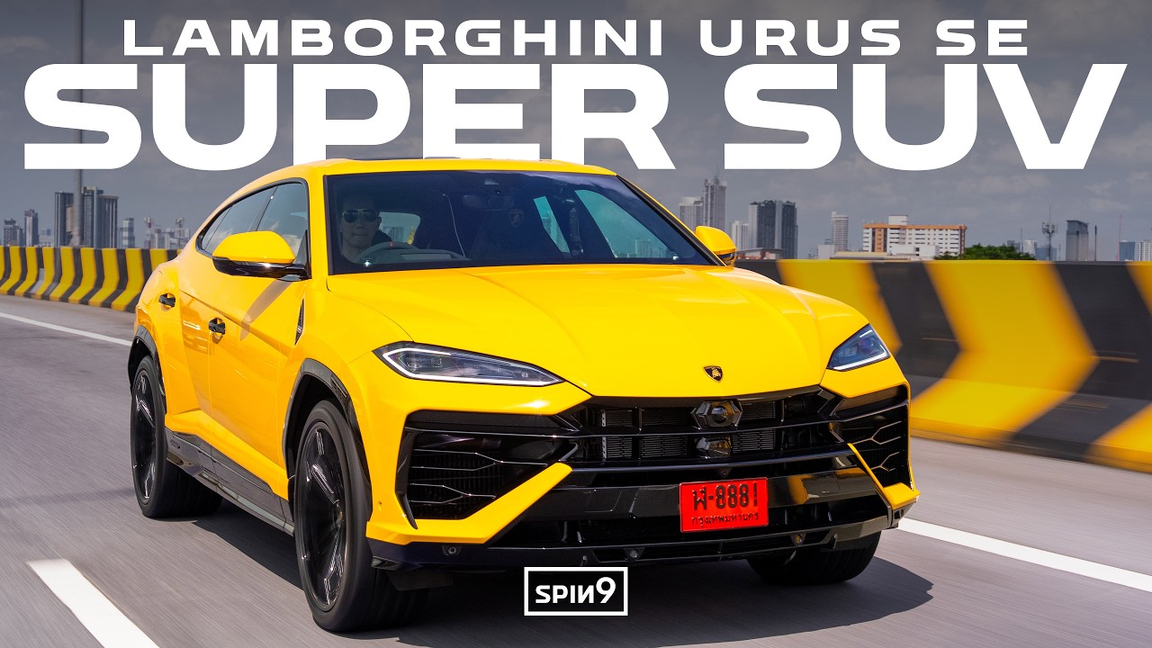 Lamborghini Urus SE: เมื่อ Super SUV กลายเป็นรถครอบครัวที่สมบูรณ์แบบที่สุด