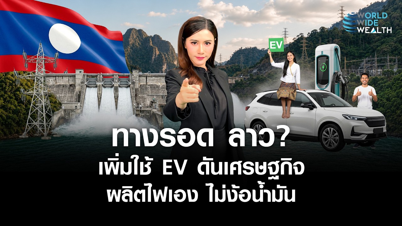 เจาะลึก สปป.ลาว เร่งเครื่องดันรถ EV พุ่ง 30% พลิกเกมเศรษฐกิจจากวิกฤตพลังงานโลก