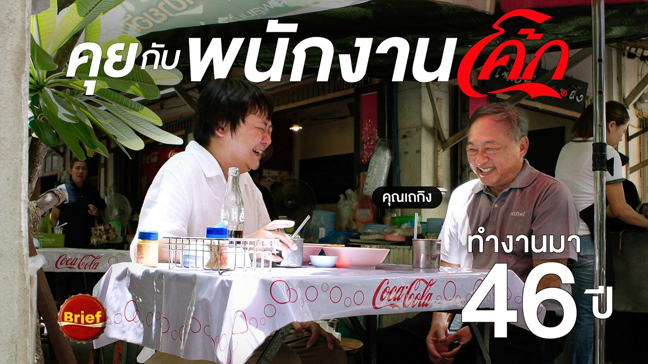 เปิดตำนานย่านหลานหลวง กับเบื้องหลังความซ่า 77 ปีของโคคา-โคล่าในไทย