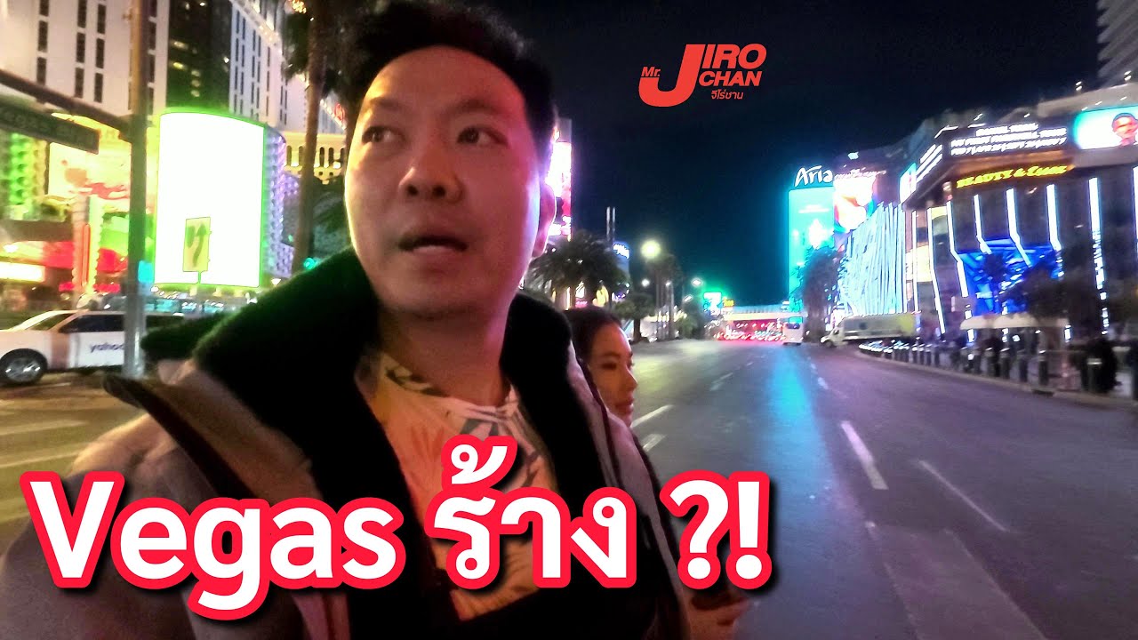 เปิดความจริงเมืองร้างลาสเวกัส? เจาะลึกภาพบรรยากาศและค่าครองชีพสุดโหด