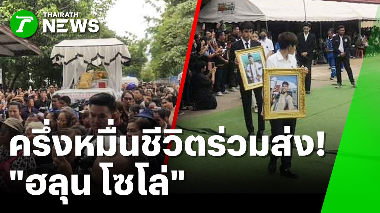 อาลัยครั้งสุดท้าย ฮลุน โซโล่ ยูทูบเบอร์สายแบกเป้เที่ยว ผู้สร้างแรงบันดาลใจให้คนรุ่นใหม่