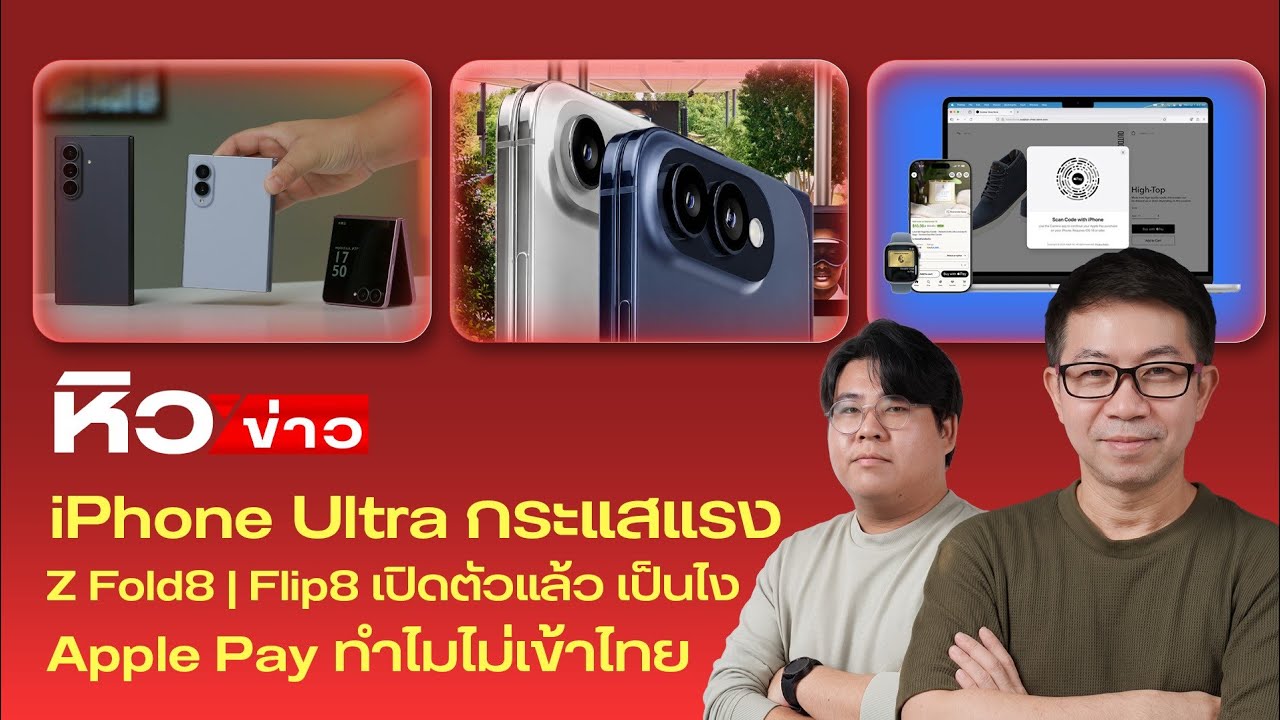 อัปเดตเทรนด์ไอทีล่าสุด: เจาะลึก Snapdragon 8 Elite, ความสำเร็จของ Galaxy Z Fold 8 และความเคลื่อนไหวจาก Apple