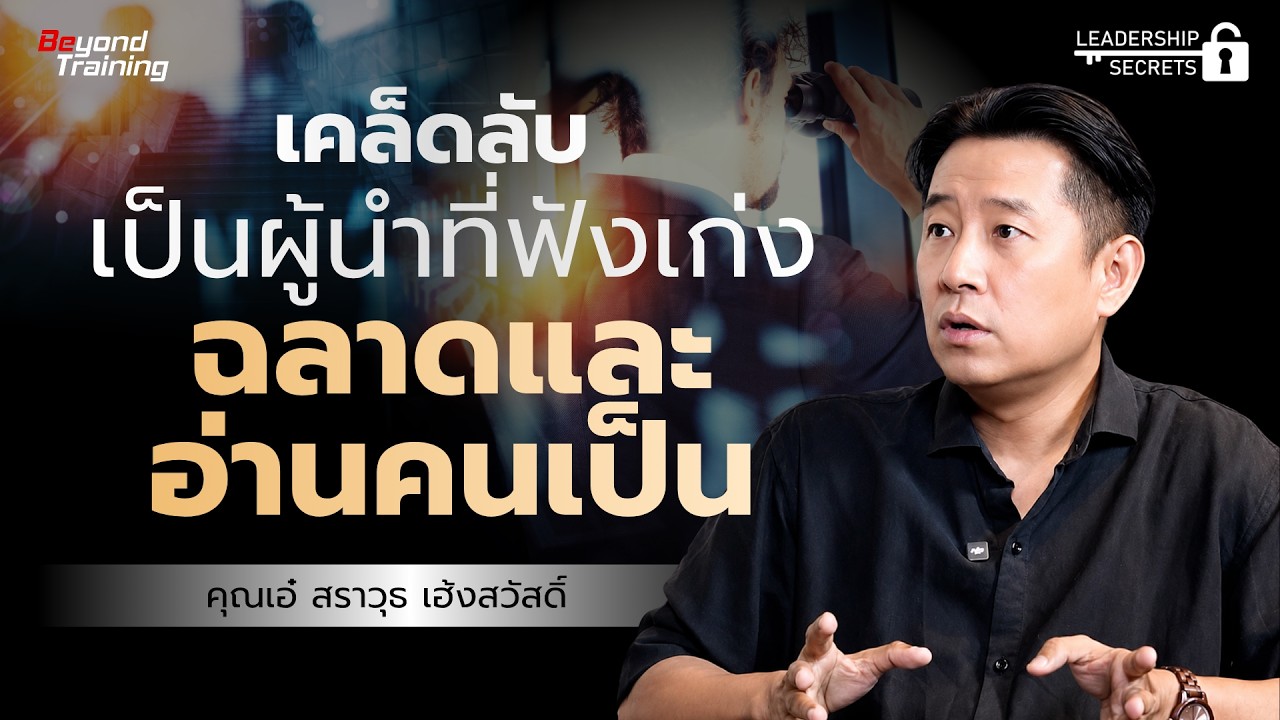 ทักษะการฟังของผู้นำ: เปลี่ยนอคติให้เป็นโอกาสเพื่อการตัดสินใจที่เฉียบคม