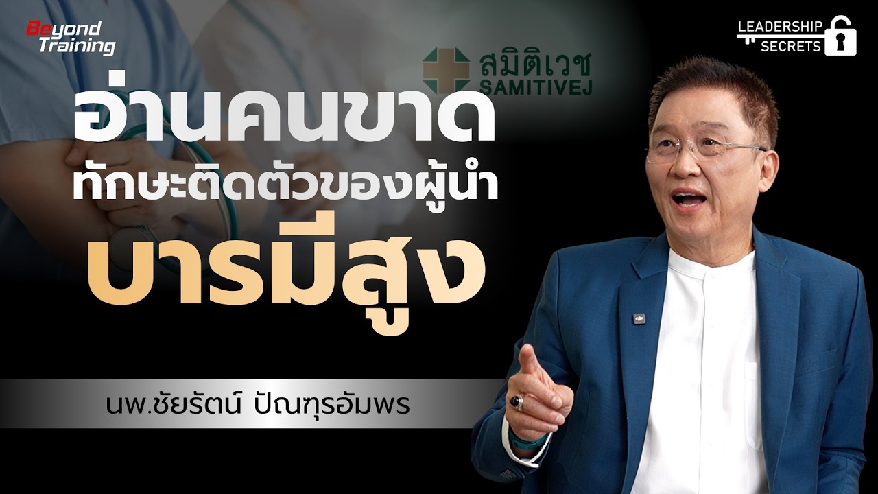 เคล็ดลับอ่านคนให้ขาด: หัวใจสำคัญของผู้นำที่มีบารมีสูง