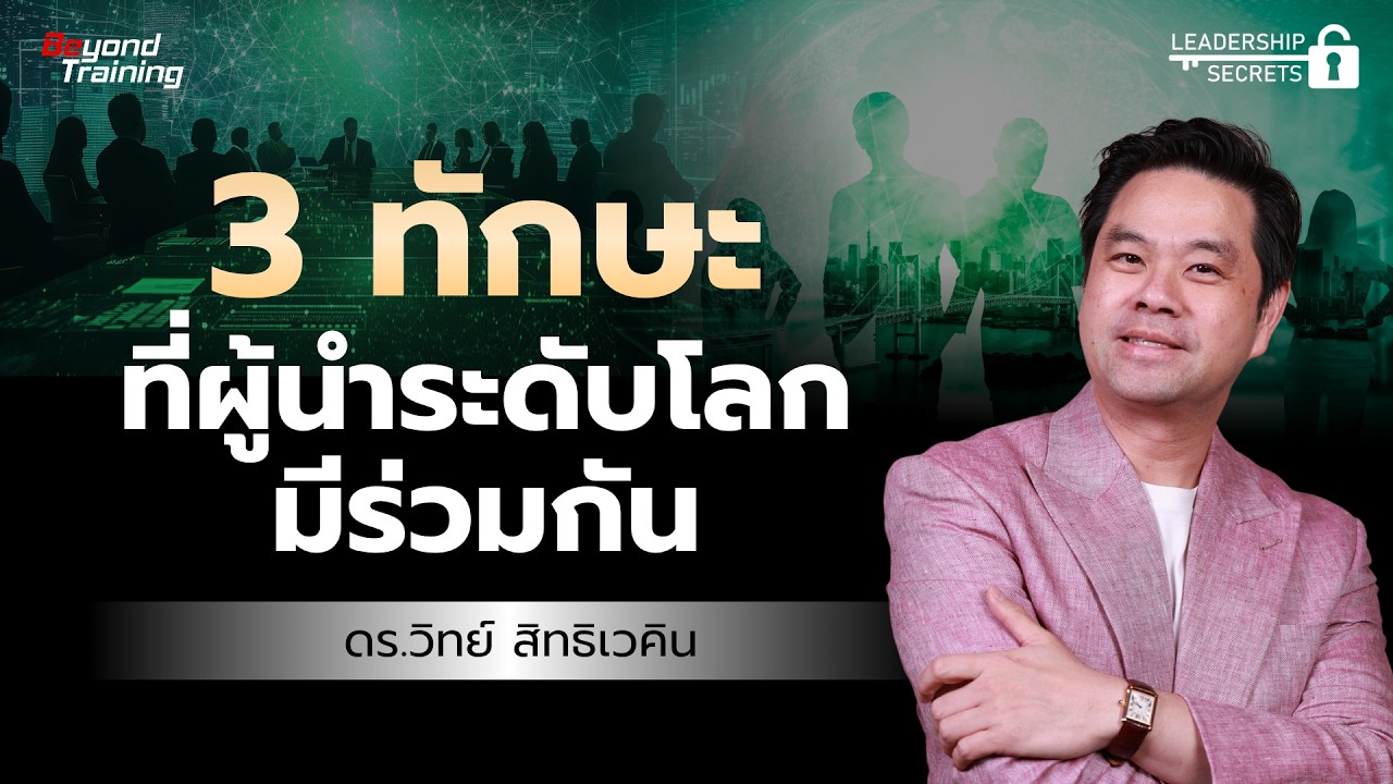 ถอดรหัสลับผู้นำระดับโลก: ศิลปะการบริหารคนให้สำเร็จและได้ใจทีม