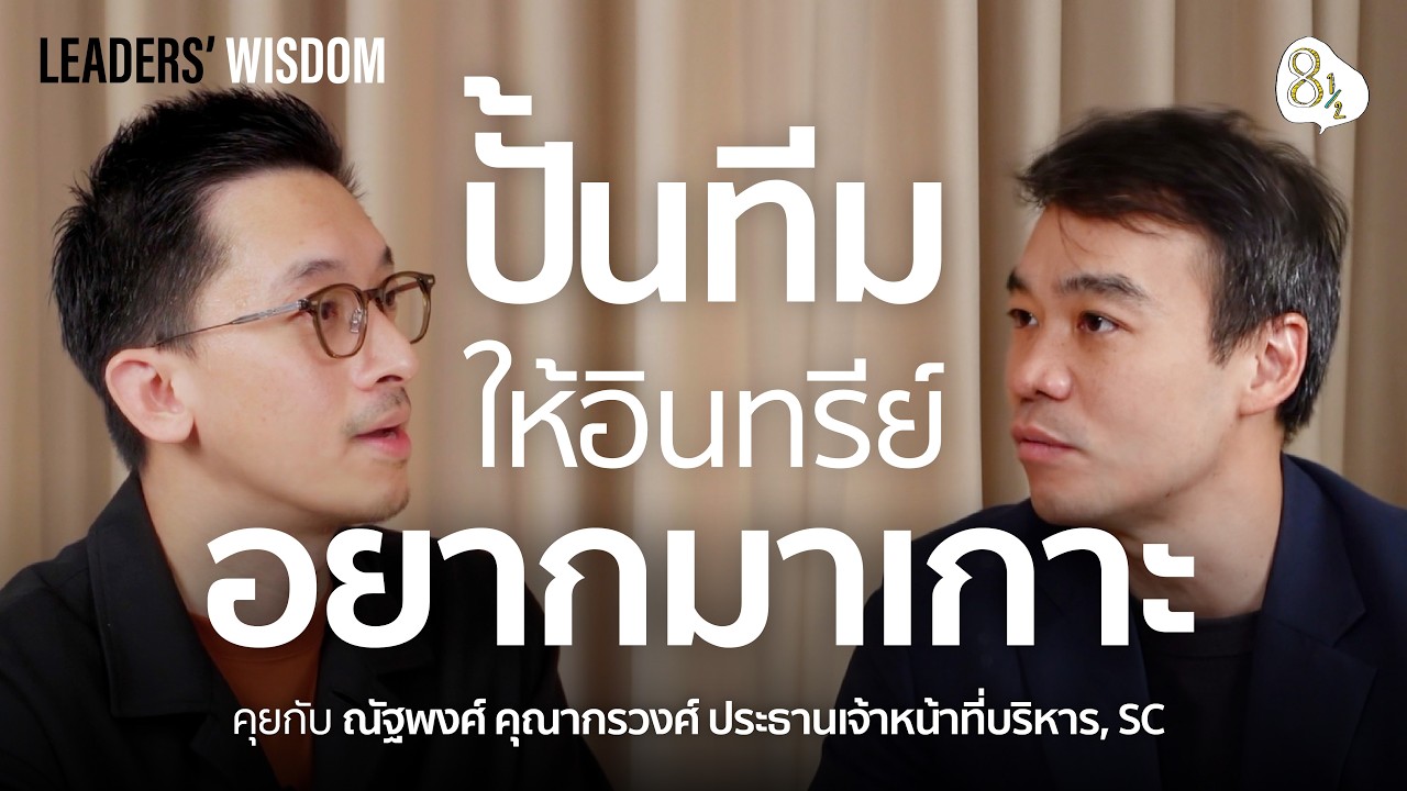 ถอดรหัสผู้นำและกลยุทธ์สร้างองค์กรเติบโตยั่งยืนกับ พงศ์-ณัฐพงศ์ คุณากรวงศ์ CEO แห่ง SC