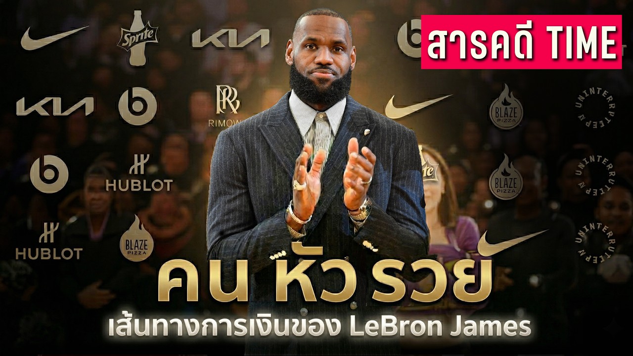 ถอดรหัสความมั่งคั่ง LeBron James: จากนักบาสเกตบอลสู่เจ้าพ่ออาณาจักรธุรกิจระดับพันล้าน
