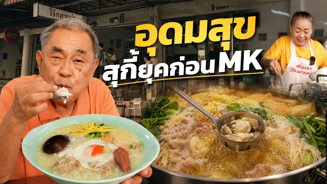 ตะลุยกิน 5 ร้านอาหารในตำนานย่านอุดมสุข-บางจาก รสชาติโบราณที่หาทานยาก