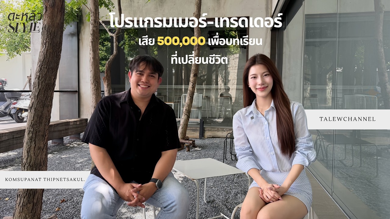 บทเรียนราคา 500,000 บาท: จากวิกฤตพอร์ตแตกสู่เทรดเดอร์เต็มตัว