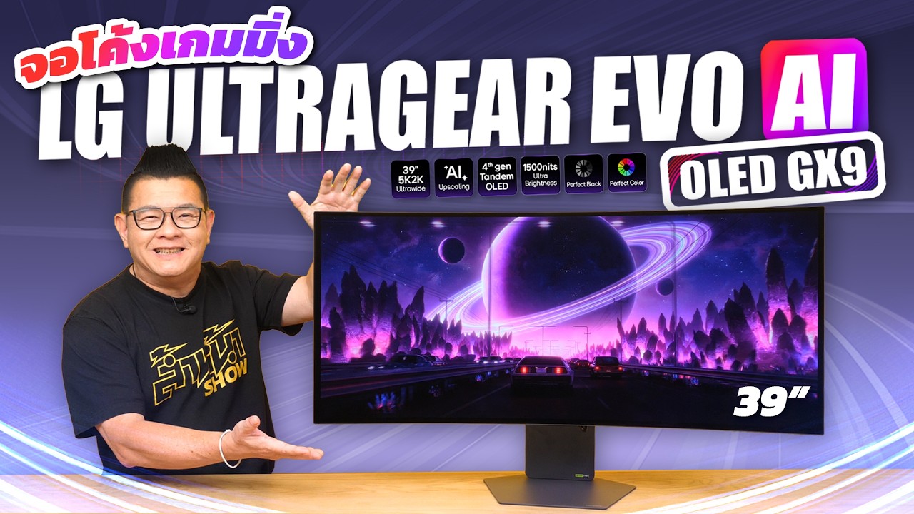 รีวิว LG UltraGear Evo AI OLED GX9: จอเกมมิ่ง 39 นิ้ว 5K2K พร้อมพลัง AI ที่สุดแห่งยุค