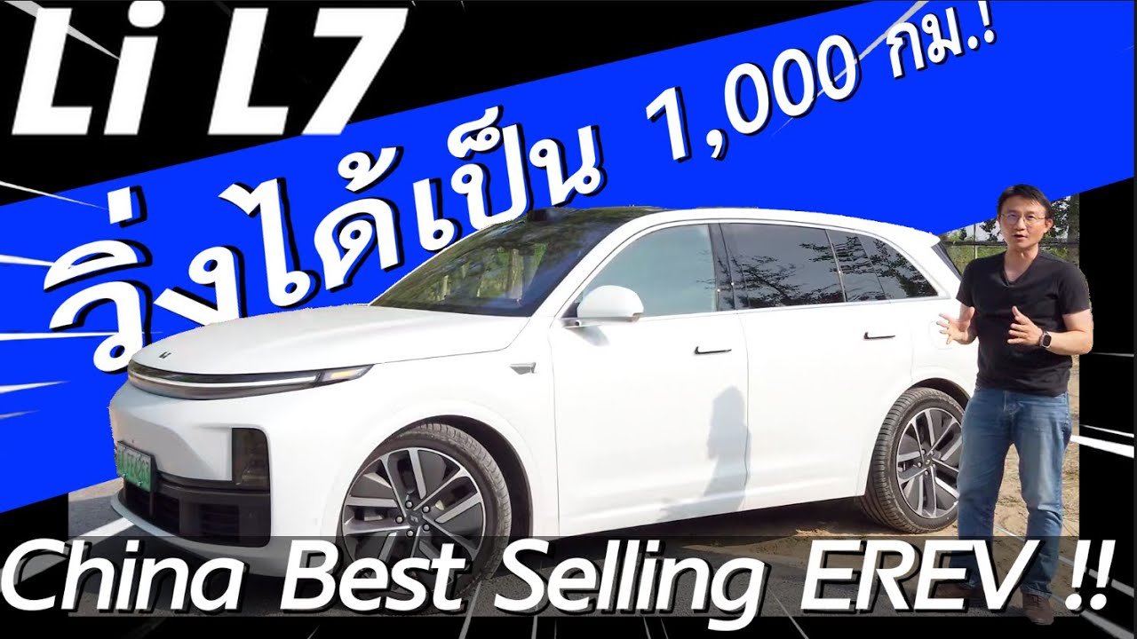 เจาะลึก Li L7 และ L8 รถยนต์ไฟฟ้า EREV ยอดนิยมจากจีนที่วิ่งไกลเกิน 1,000 กม.
