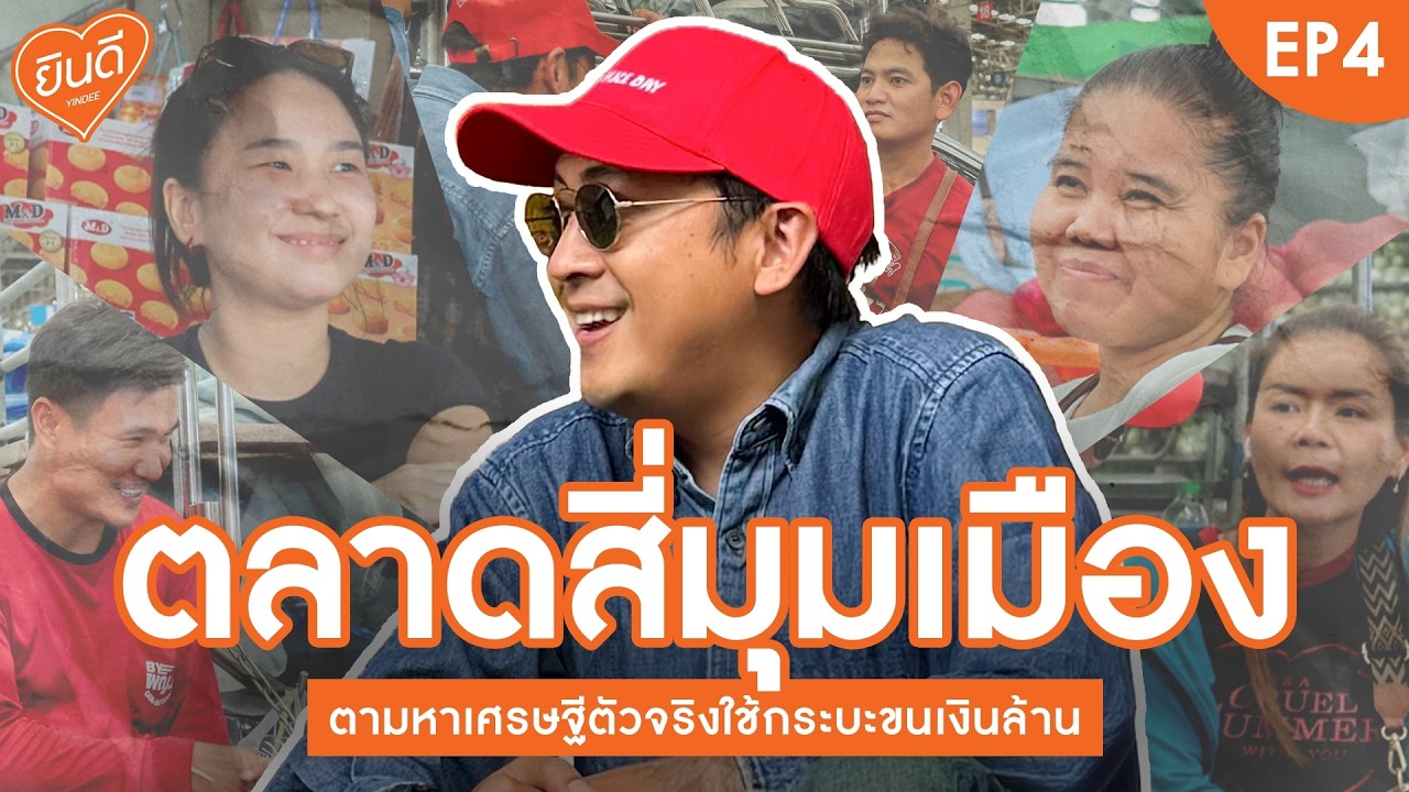 เปิดโลกชีวิตคนสู้ชีวิต ณ ตลาดสี่มุมเมือง ศูนย์กลางเศรษฐกิจที่หล่อเลี้ยงคนไทย