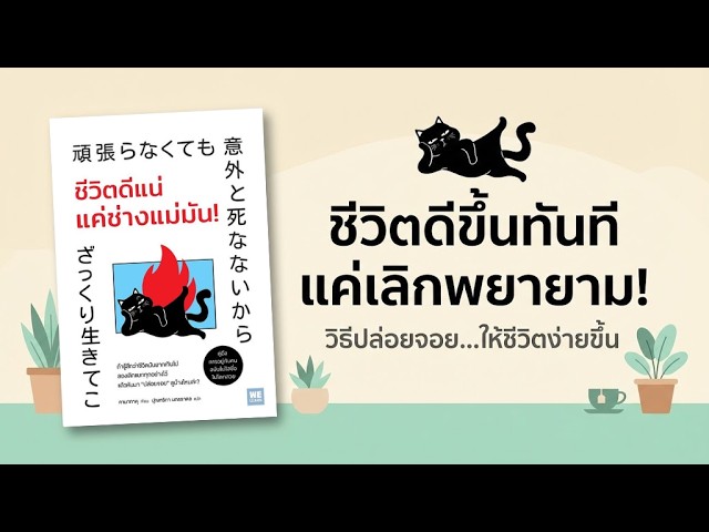 สรุป ชีวิตดีแน่ แค่ช่างมัน! วิธีปล่อยวางให้ชีวิตเบาสบายขึ้นทันที