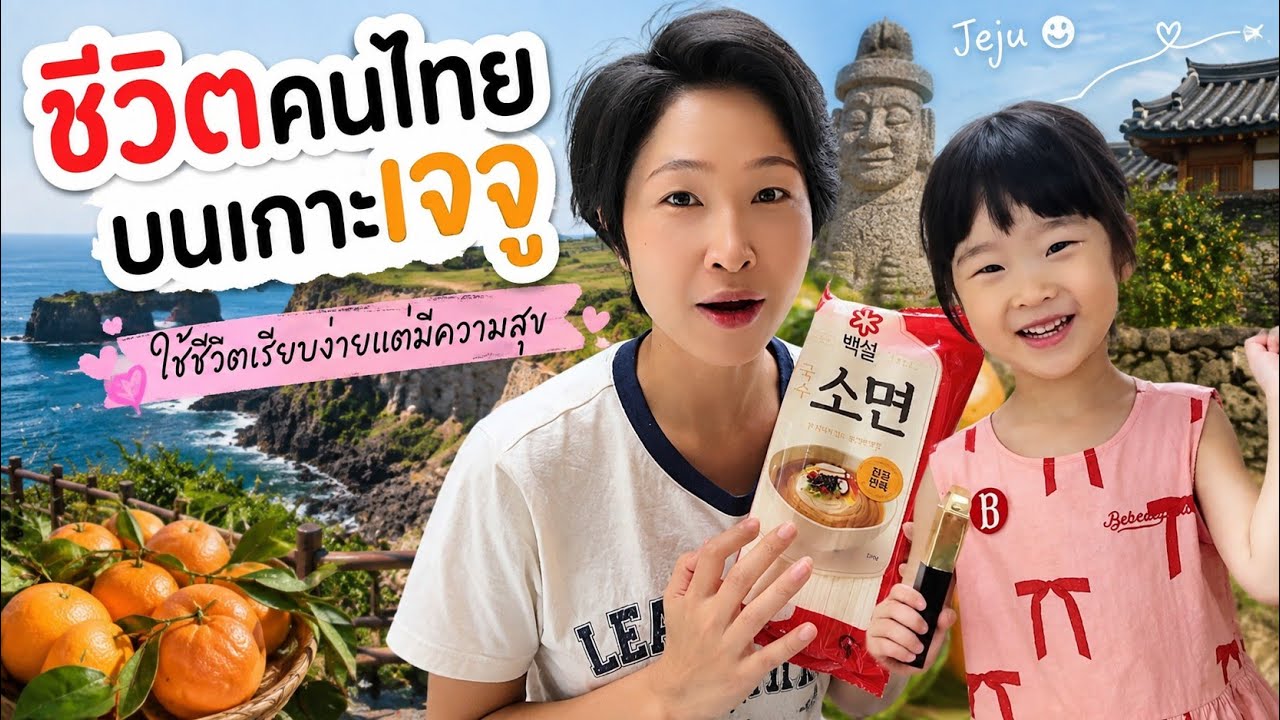 เปิดชีวิตสะใภ้ไทยบนเกาะเจจู: เรื่องราวความสุขและความเรียบง่ายในเกาหลี