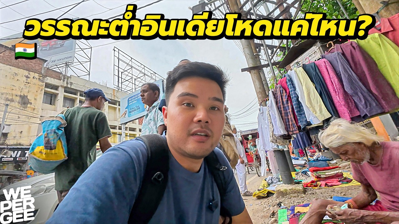 เปิดมุมมองชีวิตชนชั้นล่างในอินเดีย: 20 รูปีประทังชีวิตได้จริงไหม?