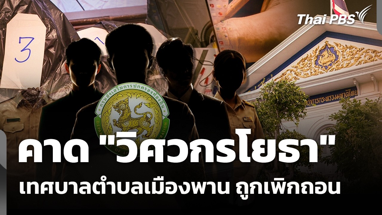 เจาะลึกวิกฤตสอบข้าราชการท้องถิ่น: เบื้องหลังการเพิกถอนชื่อวิศวกรและผลกระทบวงกว้าง