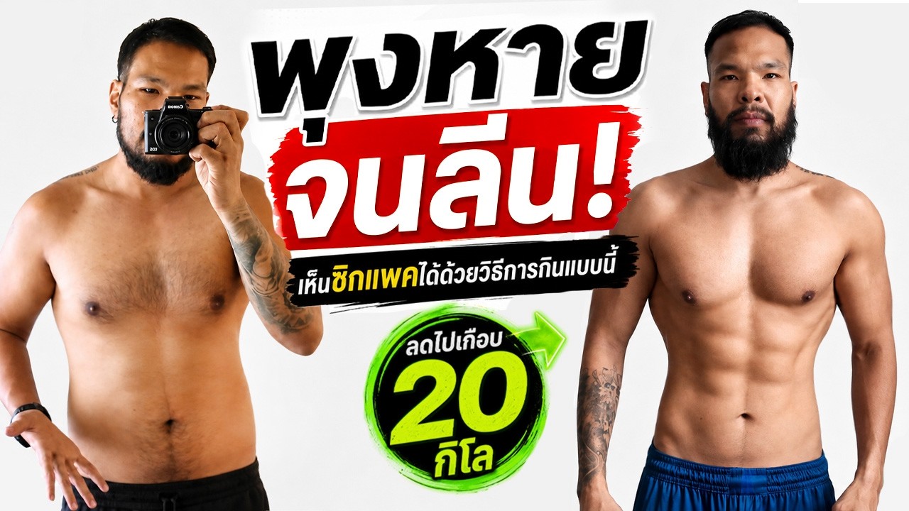 เคล็ดลับลดน้ำหนัก 20 กิโลกรัม: เปลี่ยนหุ่นให้ลีนถาวรด้วยหลักการ Low Carb Flexible