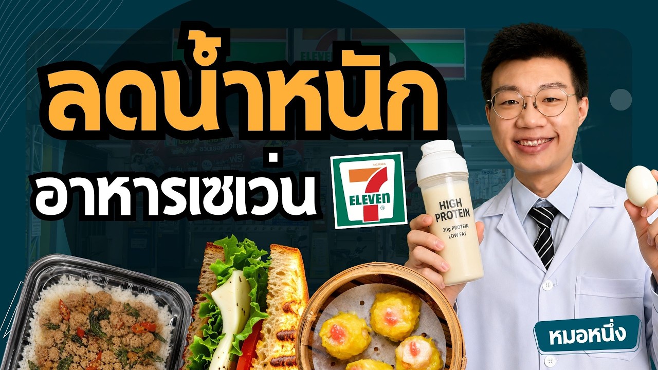 ลดน้ำหนักด้วยอาหารเซเว่น: เคล็ดลับเลือกกินให้ผอมและคุ้มค่าด้วยงบ 100 บาท