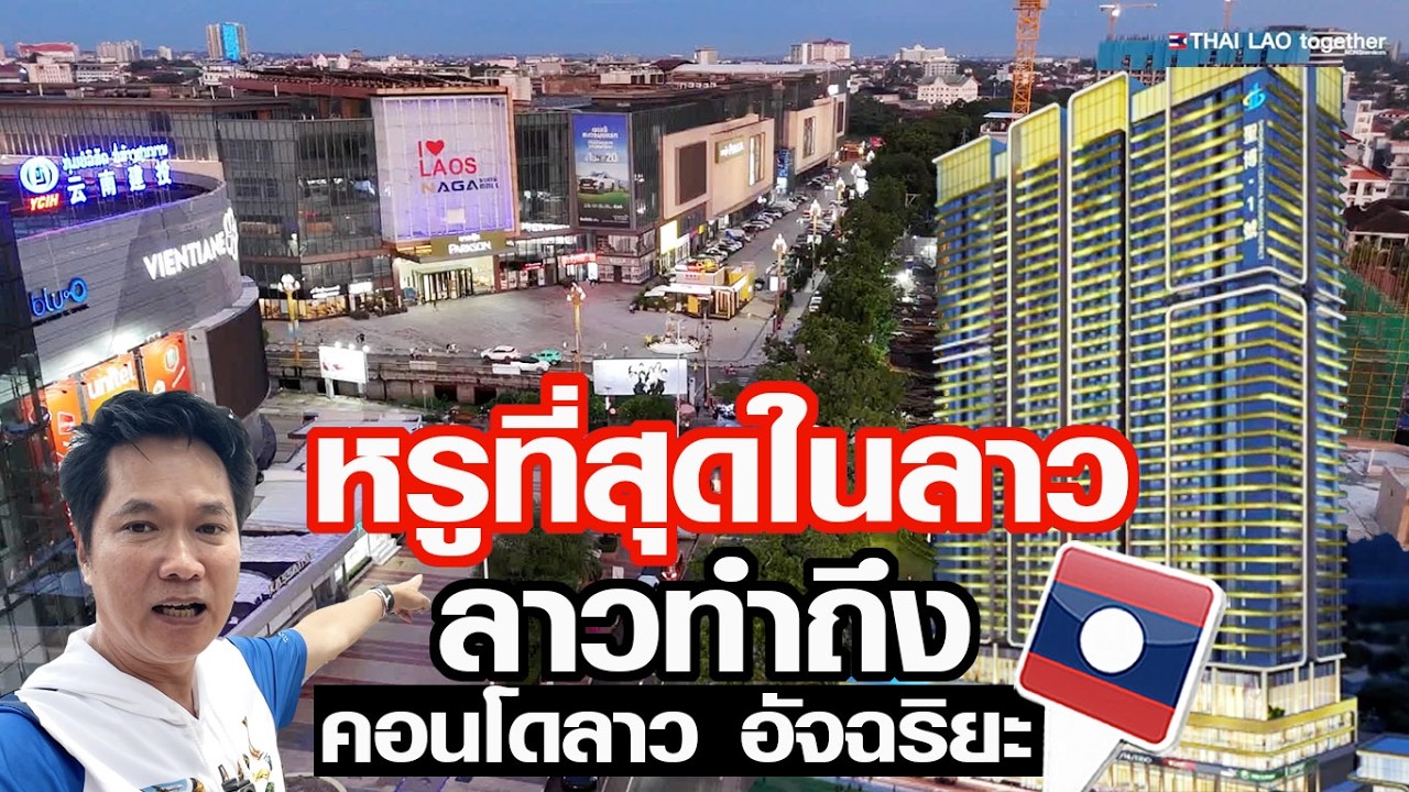 เจาะลึกคอนโดหรูใจกลางเวียงจันทร์ ทำเลทองที่คนไทยก็เป็นเจ้าของได้