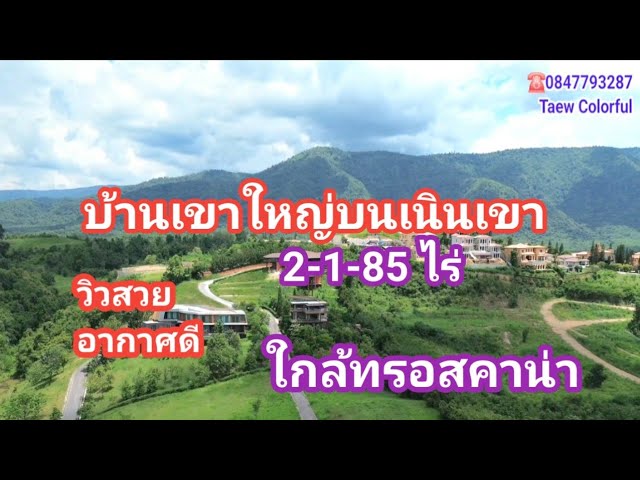เปิดคฤหาสน์หรูเขาใหญ่ วิวสวยอลังการ บนเนินเขาสูง 470 เมตร เนื้อที่กว่า 2 ไร่